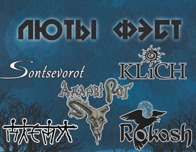 Люты Фэст Люты Фэст